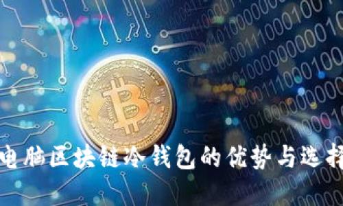 探索电脑区块链冷钱包的优势与选择指南