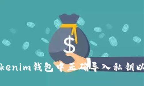 如何在Tokenim钱包中正确导入私钥以显示币种
