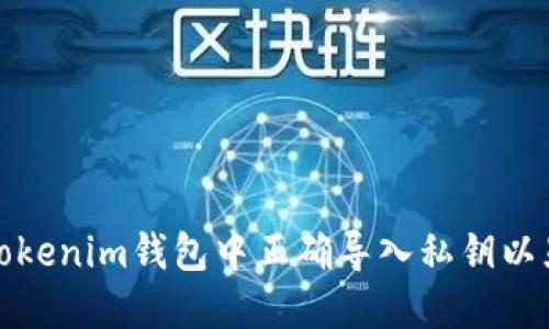 如何在Tokenim钱包中正确导入私钥以显示币种