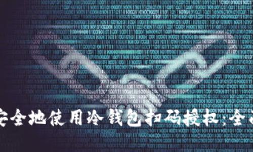 如何安全地使用冷钱包扫码授权:全面指南