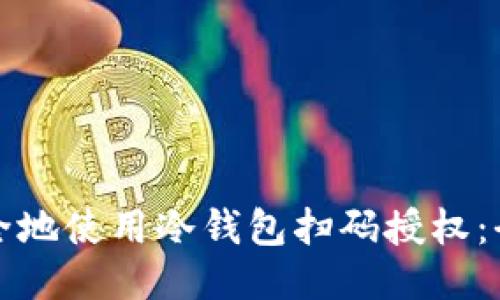 如何安全地使用冷钱包扫码授权:全面指南