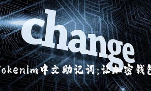 轻松掌握Tokenim中文助记词：让加密钱包安全无忧