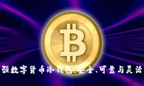 探索最强数字货币冷钱包：安全、可靠与灵活的选择