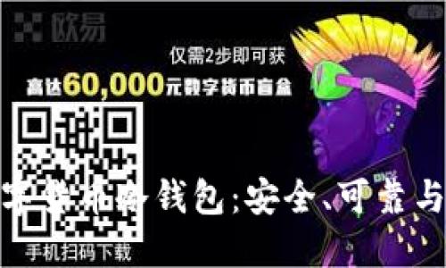 探索最强数字货币冷钱包：安全、可靠与灵活的选择