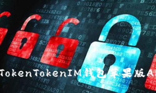 如何下载和使用TokenTokenIM钱包苹果版APP：一个完整指南