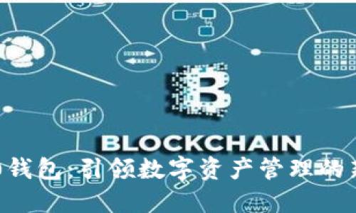 IM2.0钱包：引领数字资产管理的新潮流