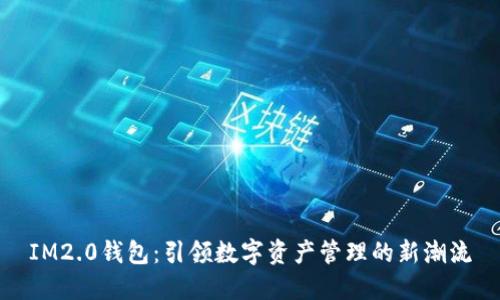 IM2.0钱包：引领数字资产管理的新潮流
