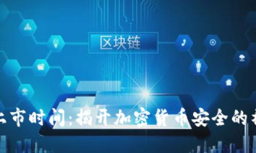 冷钱包上市时间：揭开加密货币安全的神秘面纱