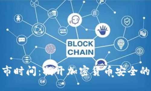 冷钱包上市时间：揭开加密货币安全的神秘面纱