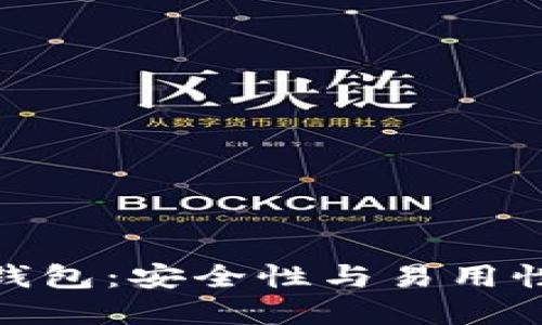 揭秘最佳冷钱包:安全性与易用性的完美结合