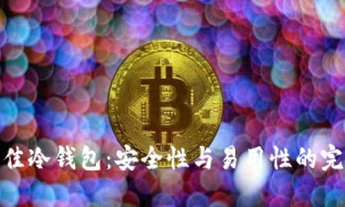 揭秘最佳冷钱包:安全性与易用性的完美结合