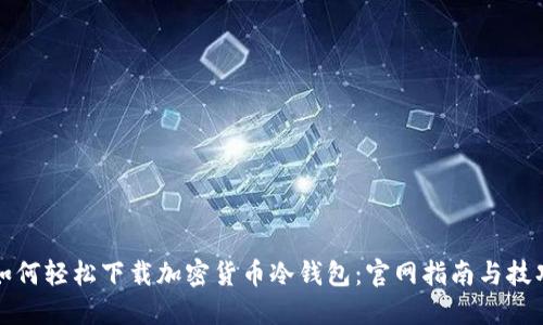 如何轻松下载加密货币冷钱包:官网指南与技巧