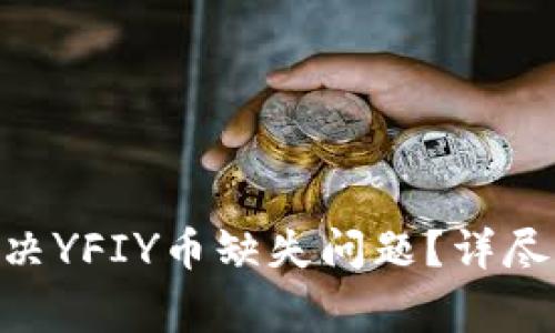 Tokenim钱包如何解决YFIY币缺失问题？详尽指南与常见解决方案