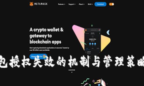 冷钱包授权失效的机制与管理策略详解