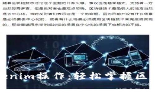 全面解析Tokenim操作:轻松掌握区块链资产管理