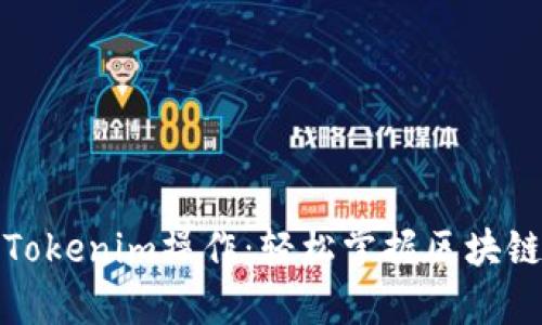 全面解析Tokenim操作:轻松掌握区块链资产管理