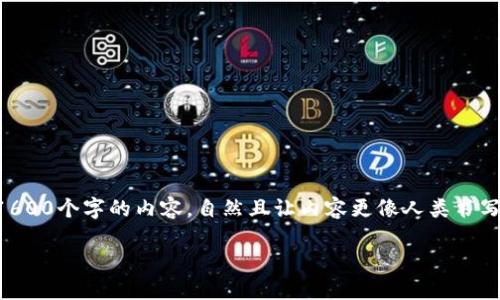 思考一个和，选择生动、具体的动词，增强的行动感和吸引力，放进标签里，和5个相关的关键词 用逗号分隔，关键词放进guanjianci标签里，在展开详细介绍，写不少于1600个字的内容，自然且让内容更像人类书写的内容，减少完美的句式结构，添加适当的不规则表达，使用更具个性化的语句，避免过于机械化的段落结构，保留原文的核心和意图，分段加上标签，用p标签表示段落。

如何安全地将币转入冷钱包？探索冷钱包转币的实用指南