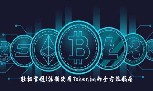 轻松掌握！注册使用Tokenim的全方位指南