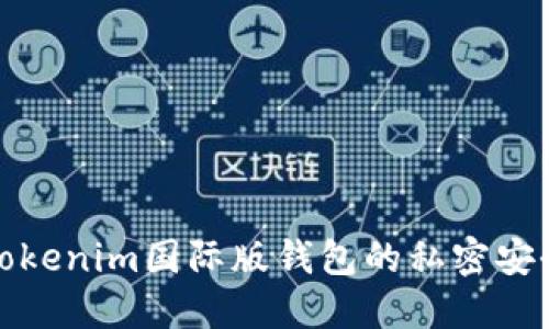 揭秘Tokenim国际版钱包的私密安全保护