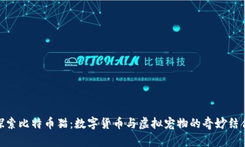 探索比特币猫:数字货币与虚拟宠物的奇妙结合