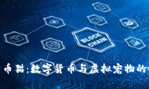 探索比特币猫:数字货币与虚拟宠物的奇妙结合
