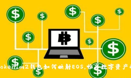 掌握TokenIm2钱包如何映射EOS，畅享数字资产的便利