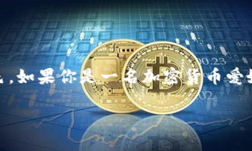   探索Tokenim钱包：安卓设备用户的完全指南 / 

 guanjianci Tokenim钱包, 安卓钱包, 数字货币, 加密钱包, 交易安全 /guanjianci 

什么是Tokenim钱包？
Tokenim钱包是一款专注于数字资产管理和加密货币交易的钱包应用。它不仅能够储存、发送和接收各种加密货币，还提供了强大的安全功能和用户友好的界面。近年来，随着加密货币的普及，越来越多的人开始使用这类钱包来管理他们的数字资产，而Tokenim钱包无疑是市场中的一个热门选择。

Tokenim钱包的安卓应用
那么问题来了，Tokenim钱包的安卓应用可以用吗？答案是肯定的！Tokenim官方推出了安卓版本的钱包应用，允许安卓用户轻松访问和管理他们的加密货币。用户只需在Google Play商店下载并安装，就能快速开始使用。

如何下载与安装Tokenim钱包？
首先，你需要打开你的安卓设备，然后前往Google Play商店。在搜索框中输入“Tokenim钱包”，点击搜索后会看到相关的应用程序。找到官方的Tokenim钱包应用，确保你下载的是官方版本，因为一些假冒应用可能会带来安全隐患。
下载安装包后，按照屏幕上的指示进行操作。安装完成后，打开应用，你会被引导设置钱包。这一过程相对简单，稍加耐心就能完成。

设置Tokenim钱包账户
完成安装后，你需要创建一个新账户。一般来说，这会涉及到生成一串私钥，你必须把它妥善保存，切记不要与他人分享。在整个过程中，Tokenim提供了相应的提示和说明，确保用户可以顺利完成注册流程。
系统会要求你设置一些安全选项，如指纹识别或密码锁，建议认真对待这些安全功能，它们能有效保护你的资产安全。

Tokenim钱包的主要功能
Tokenim钱包除了基础的发送和接收功能，还有很多实用的附加功能。例如，实时的市场行情展示，帮助用户了解自己持有的资产的价值走势。此外，应用内还有一键交换功能，让用户可以轻松地在不同的数字货币之间进行兑换，提供了很大的便利。
Tokenim钱包还支持多种加密货币，包括比特币、以太坊、莱特币等，用户可以在一个平台上管理多种资产，省时省力。对于经常进行交易的用户来说，这简直是一个福音。

安全性是关键
在谈及数字货币钱包时，安全性永远是重中之重。Tokenim钱包采用了行业标准的加密技术，确保用户的私钥和敏感数据不会被泄露。此外，它还提供了备份和恢复功能，用户可以在更换设备或其他情况下轻松恢复他们的资产。
当然，用户自身的安全意识也非常重要。比如，定期更改密码，避免在不安全的网络下进行交易，都是保护自己数字资产的方法。

使用Tokenim钱包的最佳实践
为了确保你在使用Tokenim钱包时能够最大程度上享受到便利与安全，可以考虑以下几个最佳实践：

ul
    li定期更新应用：软件更新通常会修复bug和安全漏洞，确保你使用到最新、最安全的版本。/li
    li启用双重认证：强化安全性，尤其是涉及到大额度交易时，双重认证可以多一重保障。/li
    li保持警惕：警惕网络钓鱼和假冒应用，确保只在官方网站上下载应用。/li
    li学习基本的交易知识：了解不同加密货币的特性和市场趋势，有助于你进行更明智的投资。/li
/ul

总结
总的来说，Tokenim钱包在安卓平台上表现出色，提供了用户友好且安全的数字资产管理体验。从下载到使用，再到保证资金安全，Tokenim都能做到相对出色。如果你是一名加密货币爱好者，且使用安卓设备，那么Tokenim钱包无疑是一个值得尝试的选择。希望这篇文章能帮助你更好地了解Tokenim钱包，让你在数字货币的世界中游刃有余。

记住，数字货币市场充满变化，不断学习和跟进市场动态是非常必要的，只有这样你才能在这个快速发展的领域中站稳脚跟。