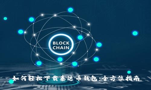 如何轻松下载泰达币钱包：全方位指南