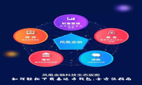 如何轻松下载泰达币钱包：全方位指南