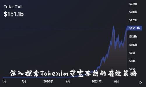深入探索Tokenim带宽冻结的有效策略