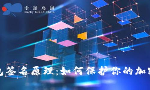 揭秘冷钱包签名原理：如何保护你的加密资产安全