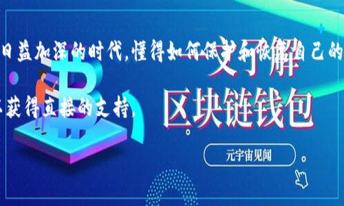 xiaobian如何轻松恢复TokenTokenIM钱包身份？/xiaobian
TokenTokenIM, 钱包恢复, 身份恢复, 加密货币, 区块链/guanjianci

一、引言

在加密货币的世界里，安全性是每个用户最关心的问题之一。TokenTokenIM钱包，作为一款受欢迎的数字钱包，帮助用户安全地存储和管理他们的数字资产。然而，钱包的使用中总会遇到各种问题，比如身份恢复。想必许多用户在遇到钱包丢失或设备损坏时，都会感到无从下手。这篇文章将详细介绍如何轻松恢复TokenTokenIM钱包身份，让你重拾对资产管理的掌控。

二、TokenTokenIM钱包的基本功能

在深入身份恢复之前，我们先看一下TokenTokenIM钱包的基本功能。这个钱包不仅支持多种加密货币，还拥有用户友好的界面和安全的私钥管理系统。用户可以使用钱包进行数字资产的存储、发送和接收，甚至参与到一些DeFi（去中心化金融）或NFT（非同质化代币）的活动中去。

但是，钱包的数据恢复在某些情况下可能比较复杂。这就涉及到如何妥善保存和使用备份助记词、私钥等重要信息，以此来保障钱包的安全。

三、身份恢复的必要性

身份恢复实际上就是对你在TokenTokenIM钱包中的身份信息和资产的重新获取。在以下几种情况中，身份恢复显得尤为重要：

ul
    listrong设备更换：/strong如果你的手机或计算机坏了，或是你更换了设备，那么你需要在新设备上恢复钱包。/li
    listrong遗忘密码：/strong有时候在繁忙的生活中，用户会忘记自己设置的密码，这时候就少不了身份恢复的步骤。/li
    listrong误删除应用：/strong如果你误删除了TokenTokenIM钱包的应用，重新安装后，同样需要通过身份恢复来找回自己的资产。/li
/ul

四、恢复身份的步骤

那么，怎样才能有效地恢复TokenTokenIM钱包的身份呢？以下是具体的步骤：

h41. 准备助记词或私钥/h4

在你创建TokenTokenIM钱包时，系统会生成一组助记词，这一串由几个单词组成的短语是你恢复钱包的关键。所以，在创建钱包之后，一定要妥善保管这些助记词，确保它们不容易被遗失或泄露。如果你有私钥，也可以用它来恢复身份。

h42. 下载并安装TokenTokenIM钱包应用/h4

确保从官方渠道下载TokenTokenIM钱包。在应用商店中搜索“TokenTokenIM”，选择官方版本进行下载。避免从不明渠道下载，以免受到恶意软件的威胁。

h43. 启动应用并选择恢复钱包/h4

安装完成后，启动应用程序。通常在启动界面，你会看到一个“恢复钱包”或“导入钱包”的选项。选择这个选项，进入下一步。

h44. 输入助记词或私钥/h4

在恢复界面，你会被要求输入助记词或私钥。确保输入的信息完全正确，因为任何一个单词的错误都可能导致恢复失败。输入完成后，点击确认或者下一步。

h45. 设置新密码/h4

成功导入钱包后，系统可能会提示你设置一个新密码。建议你选择一个强密码，同时确保这个密码你能记住，以便日后使用。

h46. 确认资产/h4

密码设置完成后，回到主界面，仔细检查你的资产是否已经全部恢复。这个过程可能需要几分钟，耐心等待。如果一切正常，你就可以开始使用你的TokenTokenIM钱包了。

五、恢复钱包的注意事项

在恢复钱包的过程中，以下几点是必须要特别注意的：

ul
    listrong不要分享助记词和私钥：/strong这是恢复钱包的关键，绝对不要与你不信任的人分享。/li
    listrong避免使用公共网络：/strong在恢复钱包时，最好使用安全的网络环境，避免在公共Wi-Fi下进行敏感操作，以防被黑客攻击。/li
    listrong定期备份：/strong定期备份你的助记词和私钥，可以使用离线的方式保存，例如纸质备份，避免经过互联网的第三方工具。/li
/ul

六、总结

TokenTokenIM钱包的身份恢复并不是一件复杂的事情，只要通过上述步骤，配合好保管助记词和私钥的工作，你就可以顺利找回自己的数字资产。在这个数字化日益加深的时代，懂得如何保护和恢复自己的钱包无疑是一项重要的技能。

希望这篇文章能够帮助到你，让你在TokenTokenIM钱包的使用过程中更加顺畅。当然，在使用过程中，如果你有更多的问题，随时可以查阅官方文档或联系客服以获得直接的支持。 

加油！希望你在加密货币的道路上一路顺风！