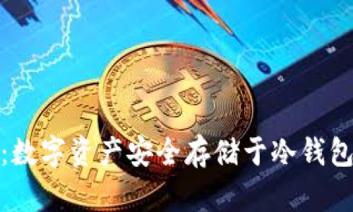 轻松掌握:数字资产安全存储于冷钱包的全攻略