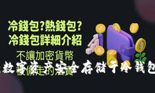 轻松掌握:数字资产安全存储于冷钱包的全攻略