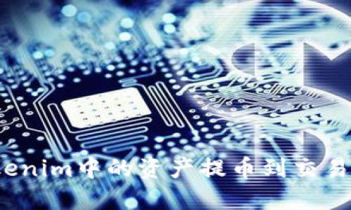 如何轻松将Tokenim中的资产提币到交易所?全攻略揭秘