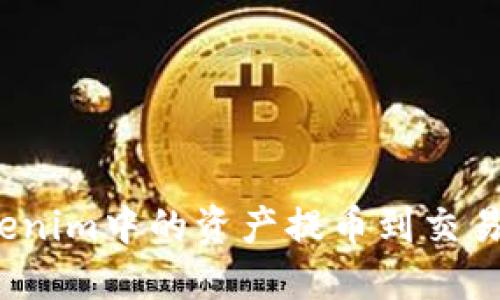 如何轻松将Tokenim中的资产提币到交易所?全攻略揭秘
