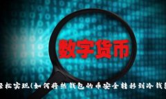 轻松实现！如何将热钱包的币安全转移到冷钱包