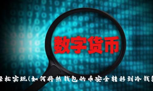 轻松实现!如何将热钱包的币安全转移到冷钱包