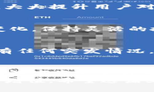 如何轻松管理你的Tokenim钱包：苹果手机用户的终极指南
Tokenim钱包, 苹果手机, 数字货币, 管理钱包, 安全性/guanjianci

引言：Tokenim钱包与苹果手机的完美结合
在数字货币日渐流行的今天，越来越多的人开始关注如何更好地管理自己的虚拟资产。对于苹果手机用户来说，Tokenim钱包无疑是一个极佳的选择，它不仅方便易用，还具备多种安全功能。这篇文章将深入探讨如何使用Tokenim钱包在苹果手机上进行高效管理，让你的虚拟资产安全无忧。

第一步：下载并安装Tokenim钱包
要在你的苹果手机上使用Tokenim钱包，首先需要通过App Store下载并安装该应用。在你的手机上打开App Store，搜索“Tokenim钱包”，然后点击“获取”按钮进行下载。应用安装完毕后，点击打开，准备迎接一段新的数字货币旅程。

第二步：创建或导入钱包
打开Tokenim钱包后，你会看到一个简单明了的欢迎界面。此时，你可以选择创建新钱包或导入已有的钱包。如果是新用户，点击“创建钱包”，系统会引导你设置一个安全的密码并生成一个助记词。请记住，这组助记词至关重要，务必要妥善保存。
如果你已有其他钱包，你可以选择“导入钱包”，按照提示输入你的助记词，即可轻松迁移你的资产。

第三步：设置安全性
在数字货币管理中，安全性是最为重要的一环。Tokenim钱包允许用户设置密码、指纹识别或面容识别，提供多重保护机制。进入设置页面，选择你希望启用的安全选项，并确保每次使用钱包时都能提供安全认证。
此外，建议用户定期更改密码，并开启双因素认证，以增强安全性。越复杂的验证步骤，能大大降低被盗的风险，保护你的资产不受威胁。

第四步：便捷交易功能
Tokenim钱包的界面设计简洁，所有功能都一目了然。在“交易”页面，你可以快速发送和接收数字货币，只需填入对方钱包地址及转账金额，点击“发送”即可。同时，支持多种数字货币之间的交换，操作流程也非常流畅。
如果你想查看历史交易记录，只需点击“交易记录”，再加上时间过滤、类型筛选等功能，方便你及时追踪每一笔资金流动。

第五步：用户中心和客服支持
Tokenim钱包不仅提供了丰富的功能，还设有用户中心，帮助用户快速解决问题。无论你遇到了账户登录问题还是交易失败的困扰，都可以在用户中心找到详尽的FAQ回复。在这里，你还可以直接与客服进行在线沟通，获得更专业的解答。

第六步：社区交流与学习
除了钱包本身的功能，Tokenim钱包还致力于为用户打造一个学习和交流的平台。私信功能让用户可以互相交流经验，分享独特的投资策略。此外，平台定期举办在线讲座、培训课程，大大提升用户对数字货币的理解。

第七步：关注市场动态
如果你希望更好地把握市场动向，Tokenim钱包亦提供了实时的行情数据、市场趋势分析等功能。你可以随时查看你所持有资产的市场行情，适时进行投资决策。记得多关注市场的变化，保持灵活的投资策略，才能在日益激烈的市场竞争中脱颖而出。

第八步：备份与恢复钱包
发生意外时，你的钱包可能会面临丢失或损坏的风险，因此定期备份是必不可少的。Tokenim钱包的设置里有“备份钱包”选项，按照说明将备份文件存储到安全的位置。这样一来，若有任何突发情况，仅需导入备份文件，便可轻松恢复你的钱包。

总结：用Tokenim钱包管理数字资产的优势
通过这篇指南，相信你对如何在苹果手机上使用Tokenim钱包有了更深入的了解。从创建钱包、设置安全到便捷交易，这款钱包完美地结合了实用与安全的功能，为用户提供了无忧的数字资产管理体验。记得定期更新应用程序，以保证你能使用到最新的功能和安全措施。同时，也希望每一位用户都能在数字货币的世界中收获丰厚的回报，安全管理，适时投资，是我们共同的目标。
随着市场的不断发展，未来Tokenim钱包也会不断和升级，为用户提供更好的服务。无论你是在家，还是出门在外，只需一部苹果手机，就能随时随地管理你的数字资产，轻松实现财富增值。希望这篇文章能帮助你更好地理解和使用Tokenim钱包，开启你的数字货币历程。