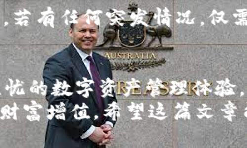 如何轻松管理你的Tokenim钱包：苹果手机用户的终极指南
Tokenim钱包, 苹果手机, 数字货币, 管理钱包, 安全性/guanjianci

引言：Tokenim钱包与苹果手机的完美结合
在数字货币日渐流行的今天，越来越多的人开始关注如何更好地管理自己的虚拟资产。对于苹果手机用户来说，Tokenim钱包无疑是一个极佳的选择，它不仅方便易用，还具备多种安全功能。这篇文章将深入探讨如何使用Tokenim钱包在苹果手机上进行高效管理，让你的虚拟资产安全无忧。

第一步：下载并安装Tokenim钱包
要在你的苹果手机上使用Tokenim钱包，首先需要通过App Store下载并安装该应用。在你的手机上打开App Store，搜索“Tokenim钱包”，然后点击“获取”按钮进行下载。应用安装完毕后，点击打开，准备迎接一段新的数字货币旅程。

第二步：创建或导入钱包
打开Tokenim钱包后，你会看到一个简单明了的欢迎界面。此时，你可以选择创建新钱包或导入已有的钱包。如果是新用户，点击“创建钱包”，系统会引导你设置一个安全的密码并生成一个助记词。请记住，这组助记词至关重要，务必要妥善保存。
如果你已有其他钱包，你可以选择“导入钱包”，按照提示输入你的助记词，即可轻松迁移你的资产。

第三步：设置安全性
在数字货币管理中，安全性是最为重要的一环。Tokenim钱包允许用户设置密码、指纹识别或面容识别，提供多重保护机制。进入设置页面，选择你希望启用的安全选项，并确保每次使用钱包时都能提供安全认证。
此外，建议用户定期更改密码，并开启双因素认证，以增强安全性。越复杂的验证步骤，能大大降低被盗的风险，保护你的资产不受威胁。

第四步：便捷交易功能
Tokenim钱包的界面设计简洁，所有功能都一目了然。在“交易”页面，你可以快速发送和接收数字货币，只需填入对方钱包地址及转账金额，点击“发送”即可。同时，支持多种数字货币之间的交换，操作流程也非常流畅。
如果你想查看历史交易记录，只需点击“交易记录”，再加上时间过滤、类型筛选等功能，方便你及时追踪每一笔资金流动。

第五步：用户中心和客服支持
Tokenim钱包不仅提供了丰富的功能，还设有用户中心，帮助用户快速解决问题。无论你遇到了账户登录问题还是交易失败的困扰，都可以在用户中心找到详尽的FAQ回复。在这里，你还可以直接与客服进行在线沟通，获得更专业的解答。

第六步：社区交流与学习
除了钱包本身的功能，Tokenim钱包还致力于为用户打造一个学习和交流的平台。私信功能让用户可以互相交流经验，分享独特的投资策略。此外，平台定期举办在线讲座、培训课程，大大提升用户对数字货币的理解。

第七步：关注市场动态
如果你希望更好地把握市场动向，Tokenim钱包亦提供了实时的行情数据、市场趋势分析等功能。你可以随时查看你所持有资产的市场行情，适时进行投资决策。记得多关注市场的变化，保持灵活的投资策略，才能在日益激烈的市场竞争中脱颖而出。

第八步：备份与恢复钱包
发生意外时，你的钱包可能会面临丢失或损坏的风险，因此定期备份是必不可少的。Tokenim钱包的设置里有“备份钱包”选项，按照说明将备份文件存储到安全的位置。这样一来，若有任何突发情况，仅需导入备份文件，便可轻松恢复你的钱包。

总结：用Tokenim钱包管理数字资产的优势
通过这篇指南，相信你对如何在苹果手机上使用Tokenim钱包有了更深入的了解。从创建钱包、设置安全到便捷交易，这款钱包完美地结合了实用与安全的功能，为用户提供了无忧的数字资产管理体验。记得定期更新应用程序，以保证你能使用到最新的功能和安全措施。同时，也希望每一位用户都能在数字货币的世界中收获丰厚的回报，安全管理，适时投资，是我们共同的目标。
随着市场的不断发展，未来Tokenim钱包也会不断和升级，为用户提供更好的服务。无论你是在家，还是出门在外，只需一部苹果手机，就能随时随地管理你的数字资产，轻松实现财富增值。希望这篇文章能帮助你更好地理解和使用Tokenim钱包，开启你的数字货币历程。