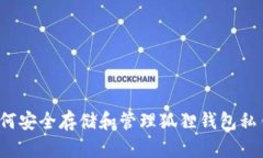 如何安全存储和管理狐狸钱包私钥？