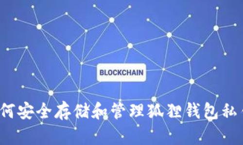 如何安全存储和管理狐狸钱包私钥？