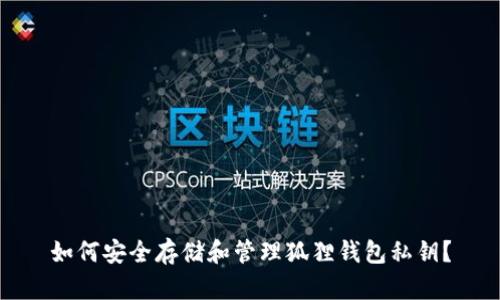 如何安全存储和管理狐狸钱包私钥？