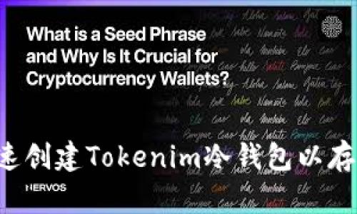 如何快速创建Tokenim冷钱包以存储USDT