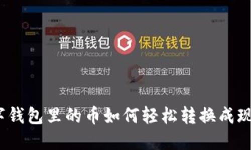 数字钱包里的币如何轻松转换成现金?