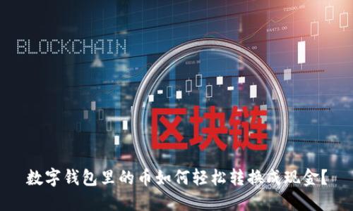 数字钱包里的币如何轻松转换成现金?