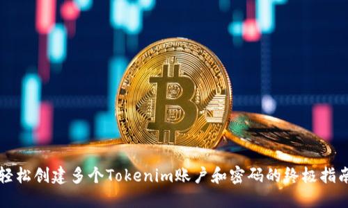 轻松创建多个Tokenim账户和密码的终极指南