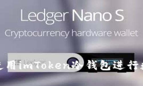 如何安全地使用imToken冷钱包进行数字资产存储