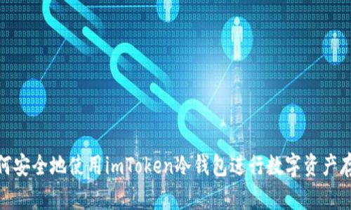 如何安全地使用imToken冷钱包进行数字资产存储