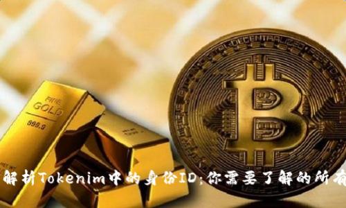深入解析Tokenim中的身份ID：你需要了解的所有细节